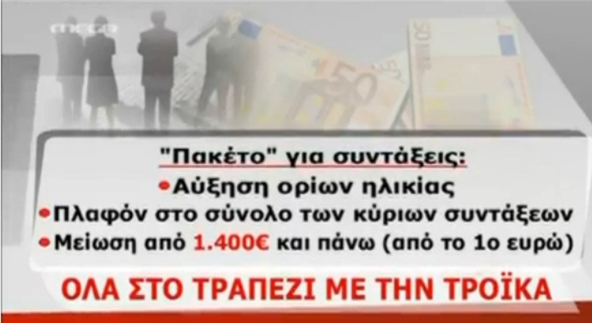 Όλα στο τραπέζι με την τρόικα