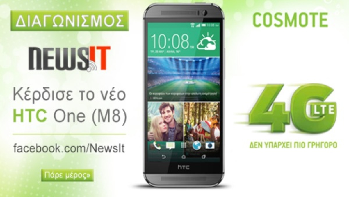 Δείτε ποιος είναι ο νικητής του διαγωνισμού για το HTC ONE (M8)