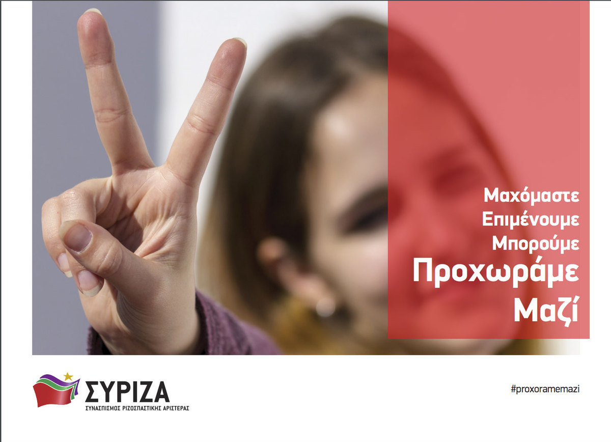 “Προχωράμε μαζί”: Το 16σελιδο φυλλάδιο για τα δυο χρόνια ΣΥΡΙΖΑ