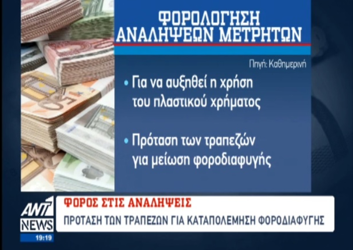 Πρόταση για φορολόγηση αναλήψεων