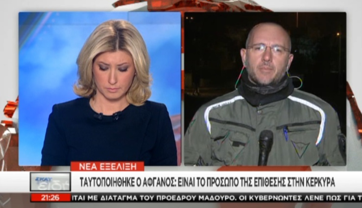 Ταυτοποιήθηκε ο Αφγανός