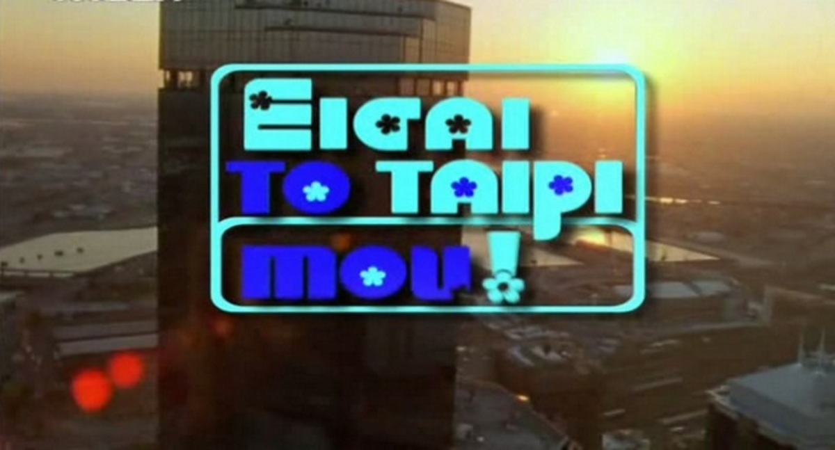 Είσαι το ταίρι μου: Η αποκάλυψη της Σοφίας Βογιατζάκη 16 χρόνια μετά!