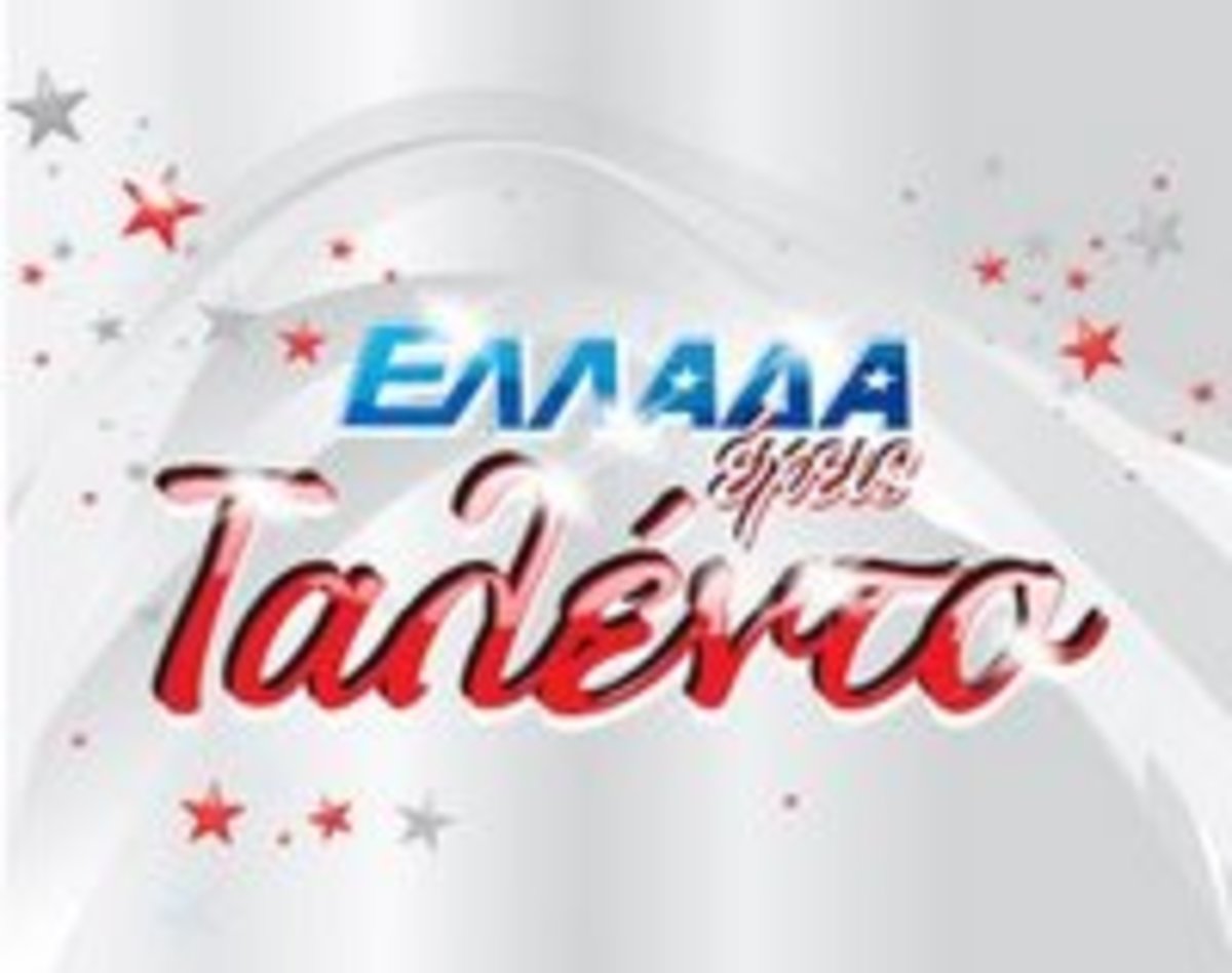 Ελλάδα έχεις… προβλήματα