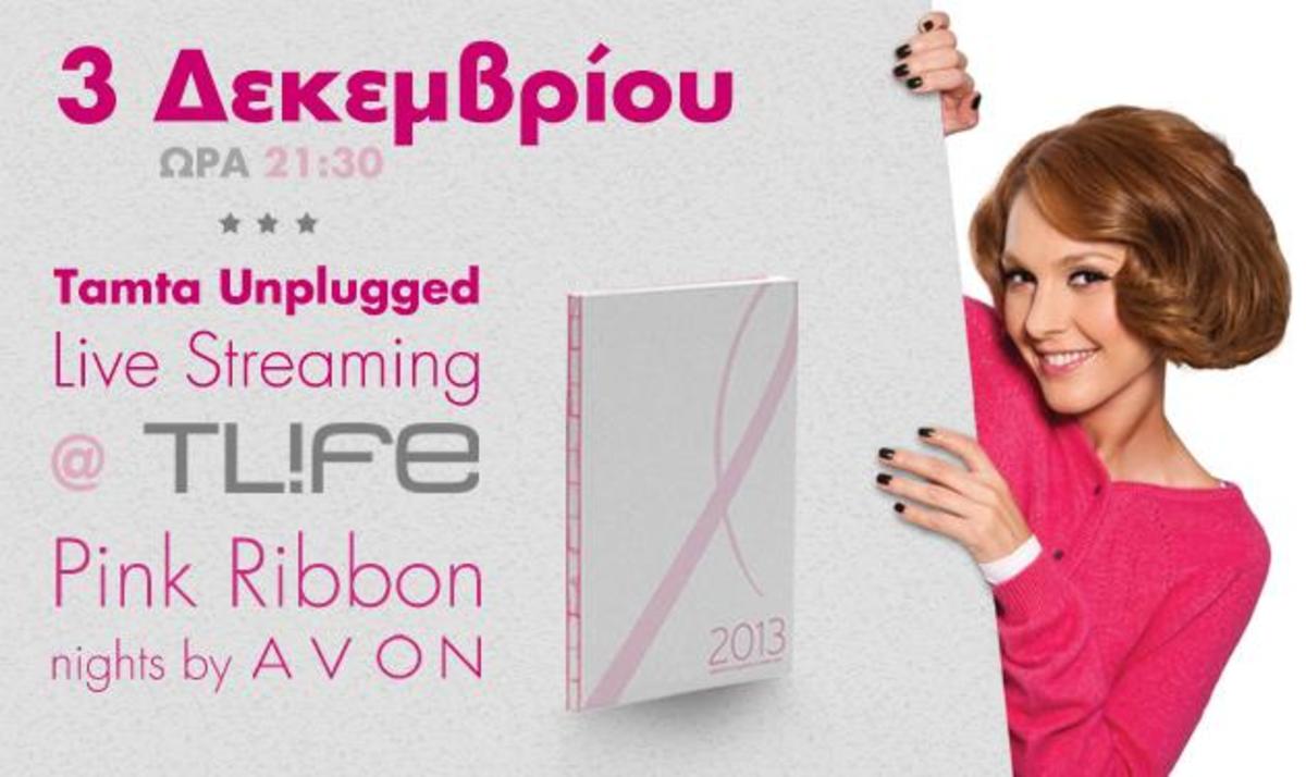 Τάμτα Unplugged μόνο στο TLIFE! Παρακολούθησε live μια “ροζ βραδιά”…