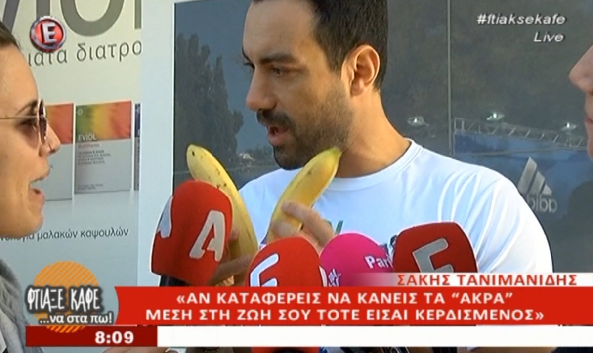 Ο Σάκης Τανιμανίδης κράτησε τις μπανάνες του μπροστά στη δημοσιογράφο! «Βλέπεις τη διαφορά στο μέγεθος»;