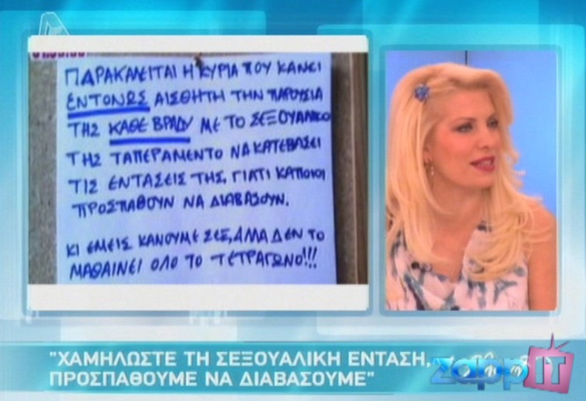 Στη γειτονιά της Ελένης η κυρία με το …σεξουαλικό ταπεραμέντο!