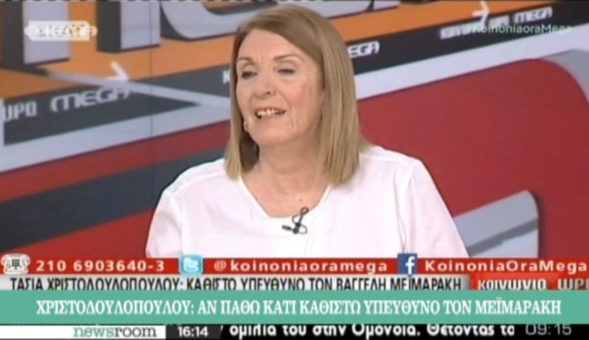 Χριστοδουλοπούλου για Μεϊμαράκη
