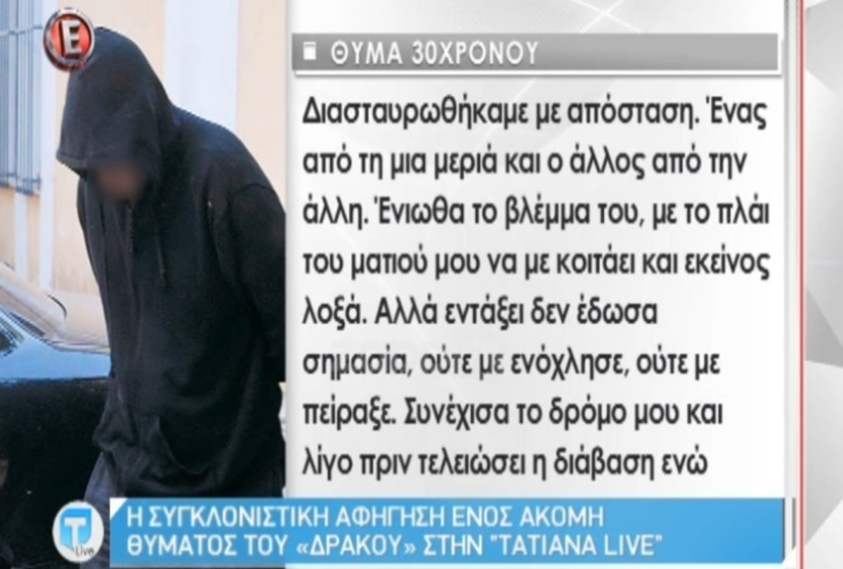 Συγκλονίζει η αφήγηση ενός θύματος του “Δράκου”! «Με χτυπάει, με πετάει ανάσκελα κάτω και…»