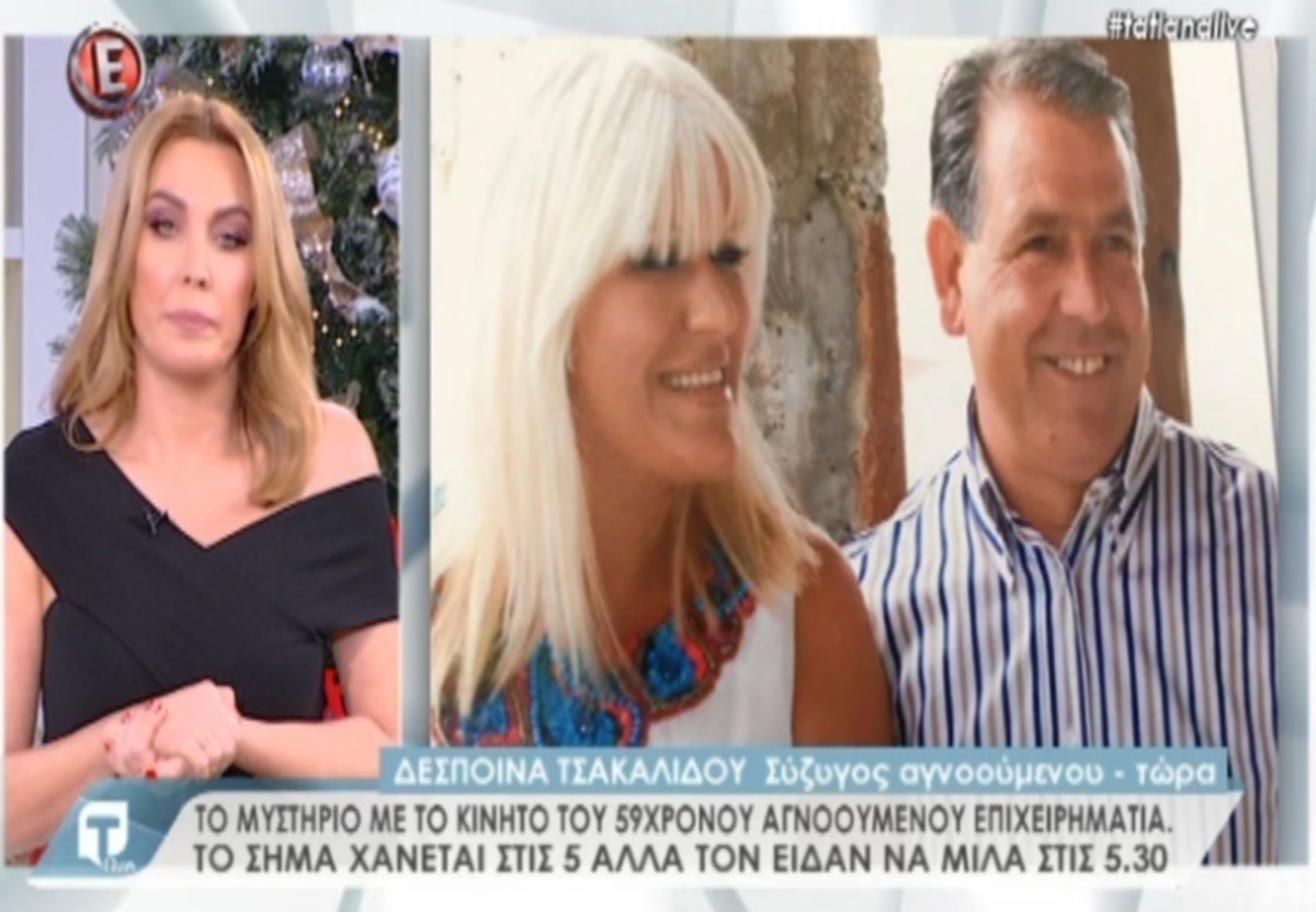 Η σύζυγος του αγνοούμενου επιχειρηματία στην Tatiana Live! Το μυστήριο με το κινητό!