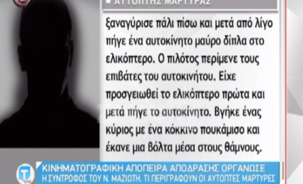 Tatiana Live: Τι είπε αυτόπτης μάρτυρας για την απόπειρα απόδρασης που οργάνωσε η Πόλα Ρούπα;