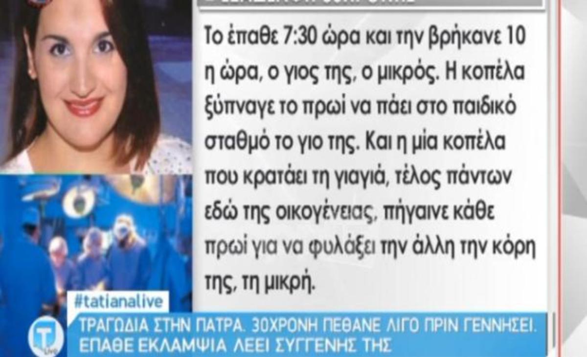 Tatiana Live: Ξεσπά η ξαδέρφη της 30χρονης που πέθανε λίγο πριν γεννήσει