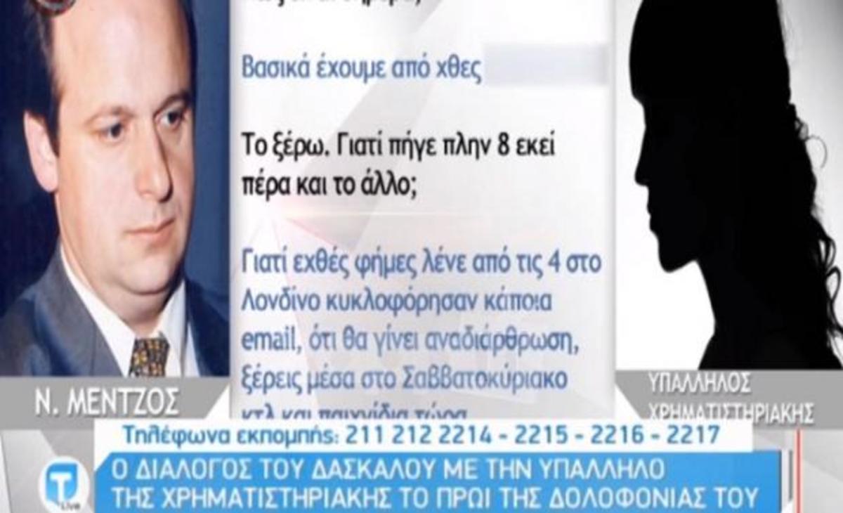 Η αποκαλυπτική συνομιλία του αδικοχαμένου Νίκου Μέντζου λίγη ώρα πριν δολοφονηθεί!