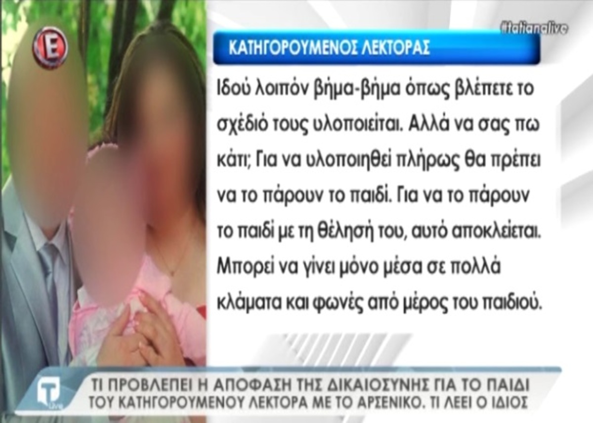 Τι προβλέπει η δικαιοσύνη για το παιδί του κατηγορούμενου λέκτορα με το αρσενικό – Τι λέει ο ίδιος στην Tatiana Live