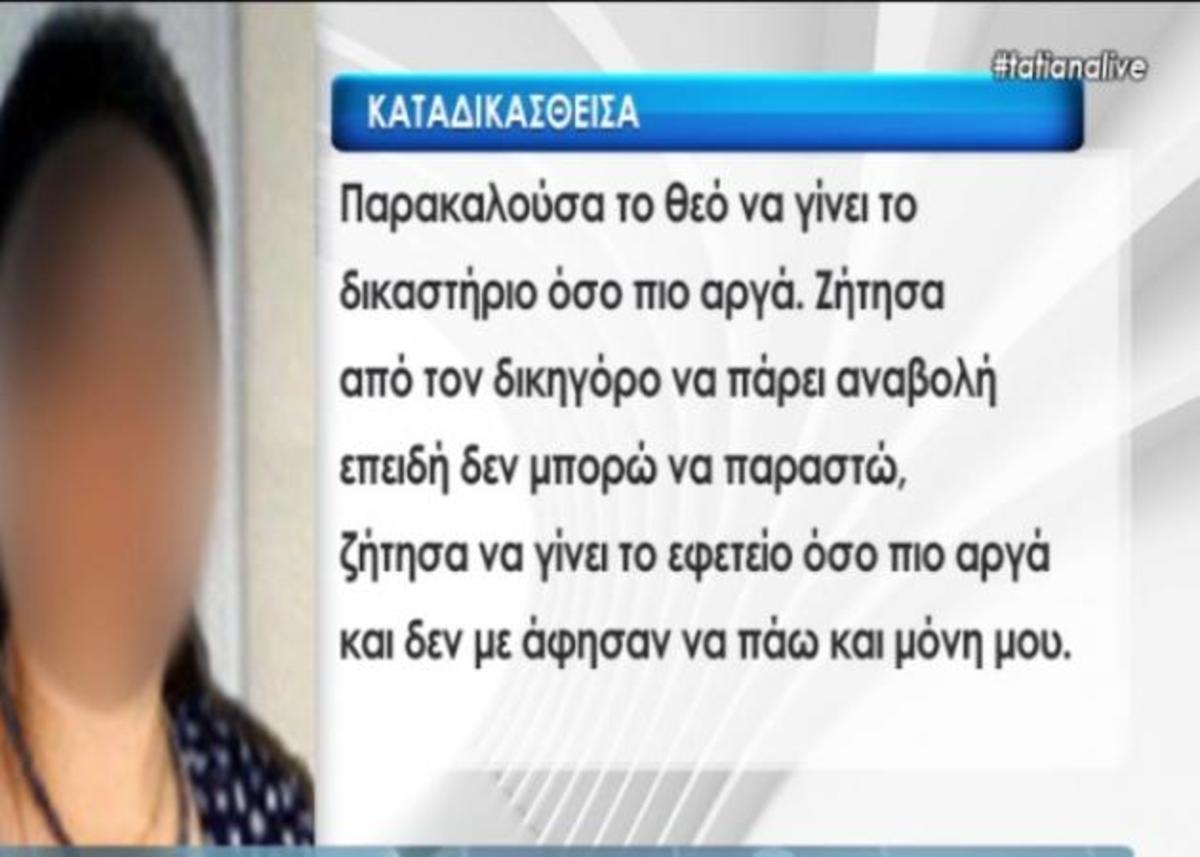 Δεν εμφανίστηκε στο εφετείο – Παραμένουν τα ισόβια για τη γυναίκα που σκότωσε και τσιμέντωσε 42χρονο στο τζακούζι του σπιτιού της