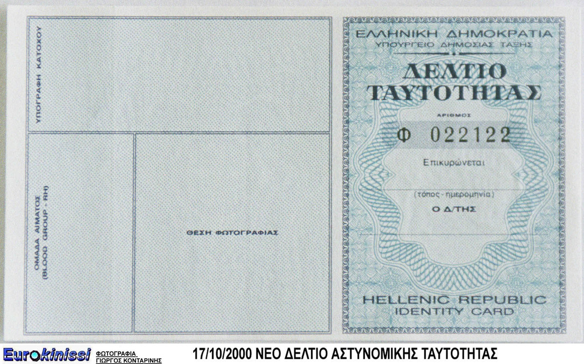 Τι αλλάζει πλέον στις αστυνομικές ταυτότητες