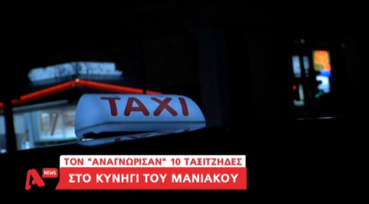 Νέα στοιχεία για μανιακό