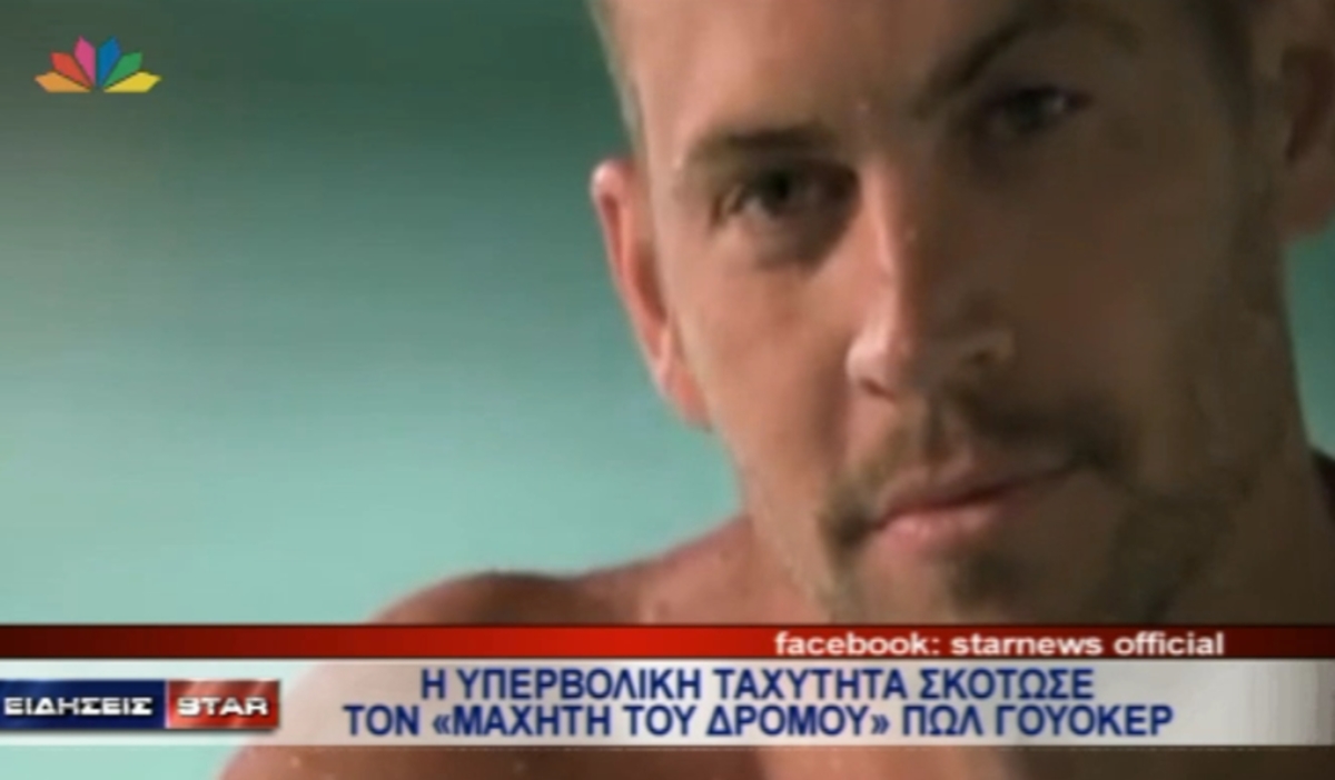 Τον σκότωσε η ταχύτητα