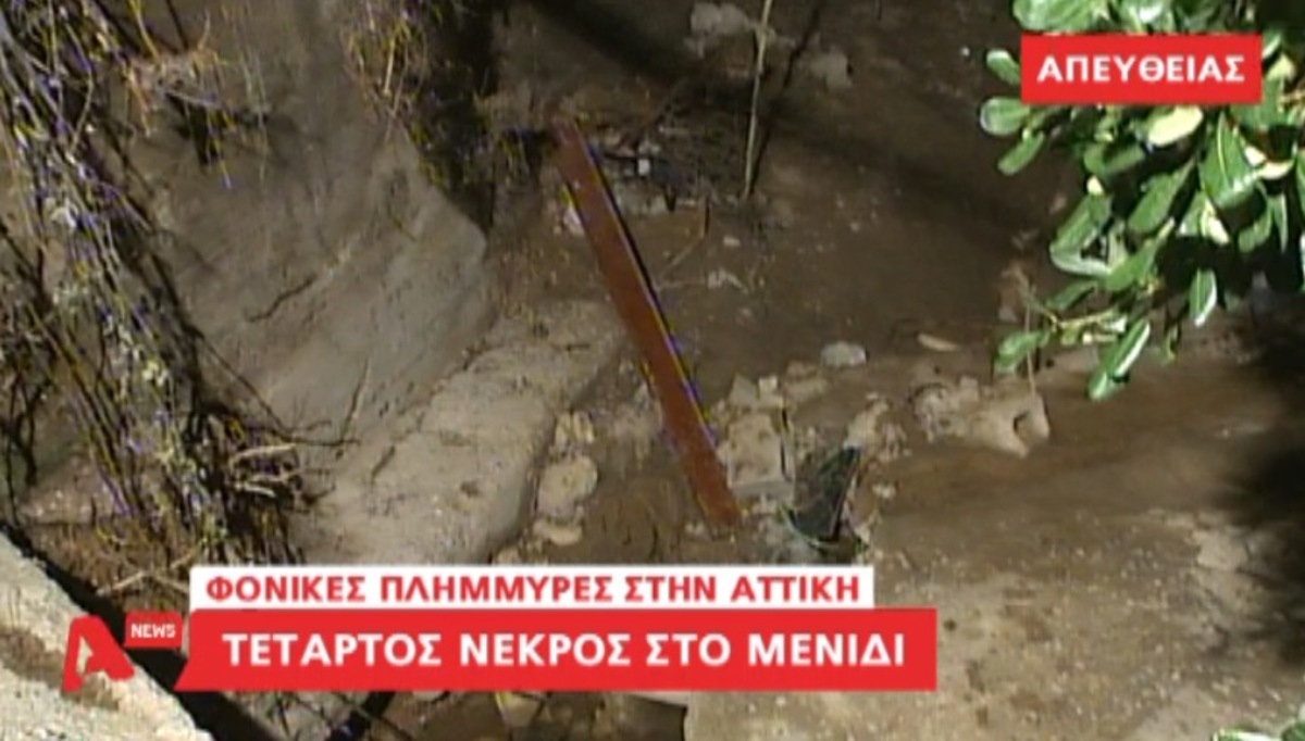 Τέταρτος νεκρός στο Μενίδι