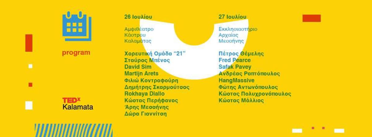 18 ομιλητές από όλο τον κόσμο, δύο μοναδικοί χώροι, ένας νέος θαρραλέος κόσμος – TEDxKalamata