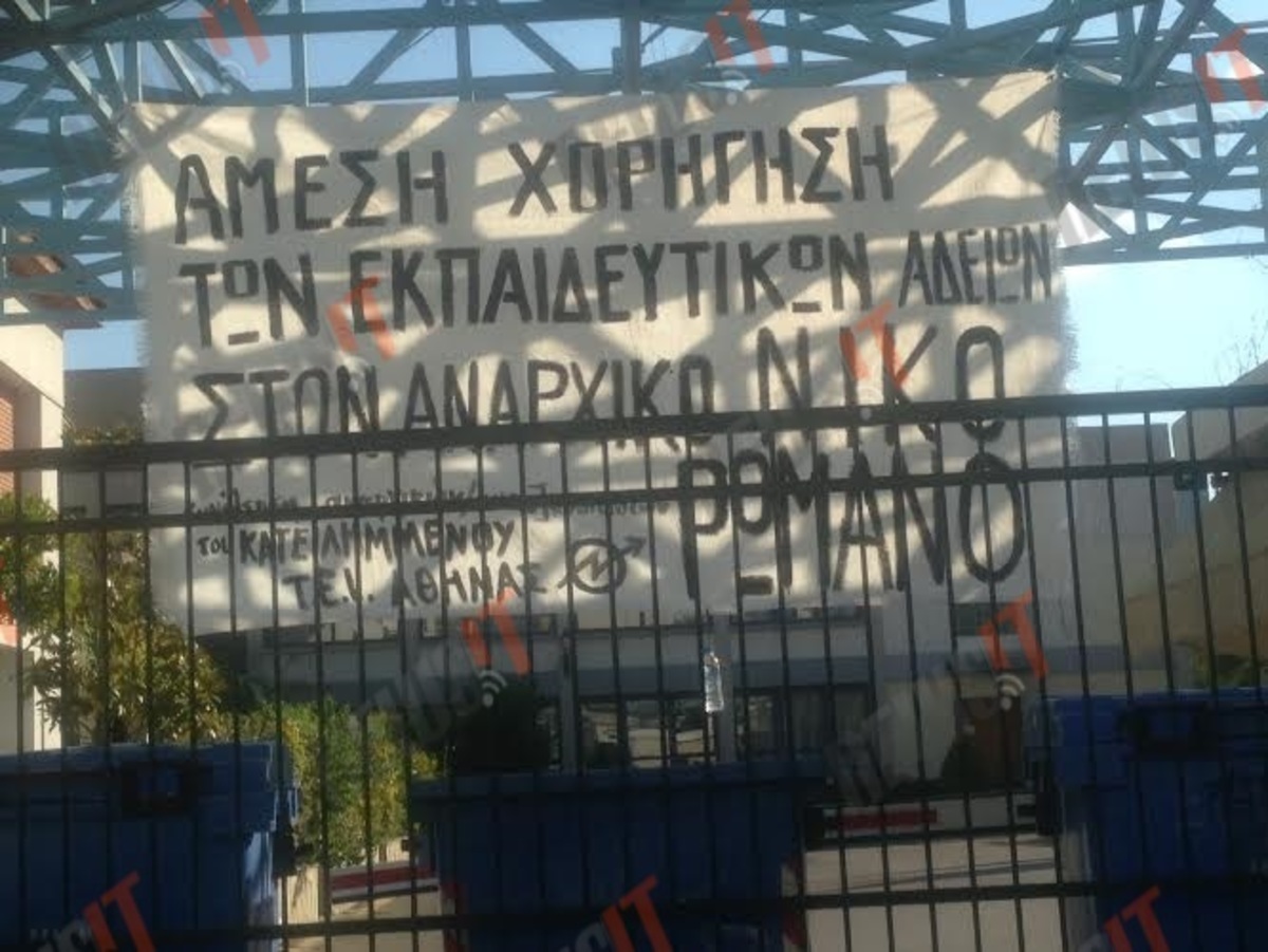 Κατάληψη ΤΕΙ από αντιεξουσιαστές – Ζητούν να δοθεί εκπαιδευτική άδεια στον Νίκο Ρωμανό