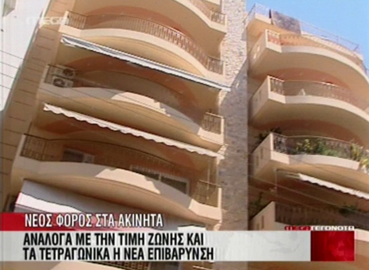 Ανάλογα με τη ζώνη και τα τετραγωνικά η επιβάρυνση