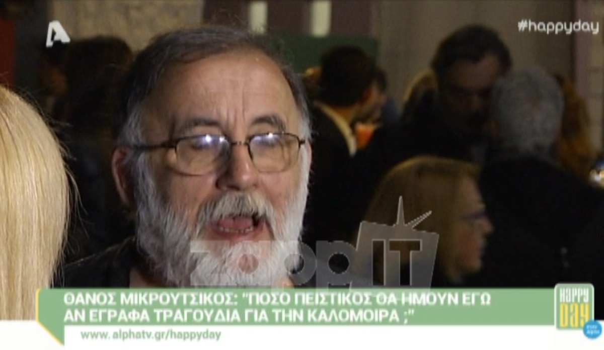 Μικρούτσικος για Ρουβά: «Αν έγραφα τραγούδια για την Καλομοίρα…»