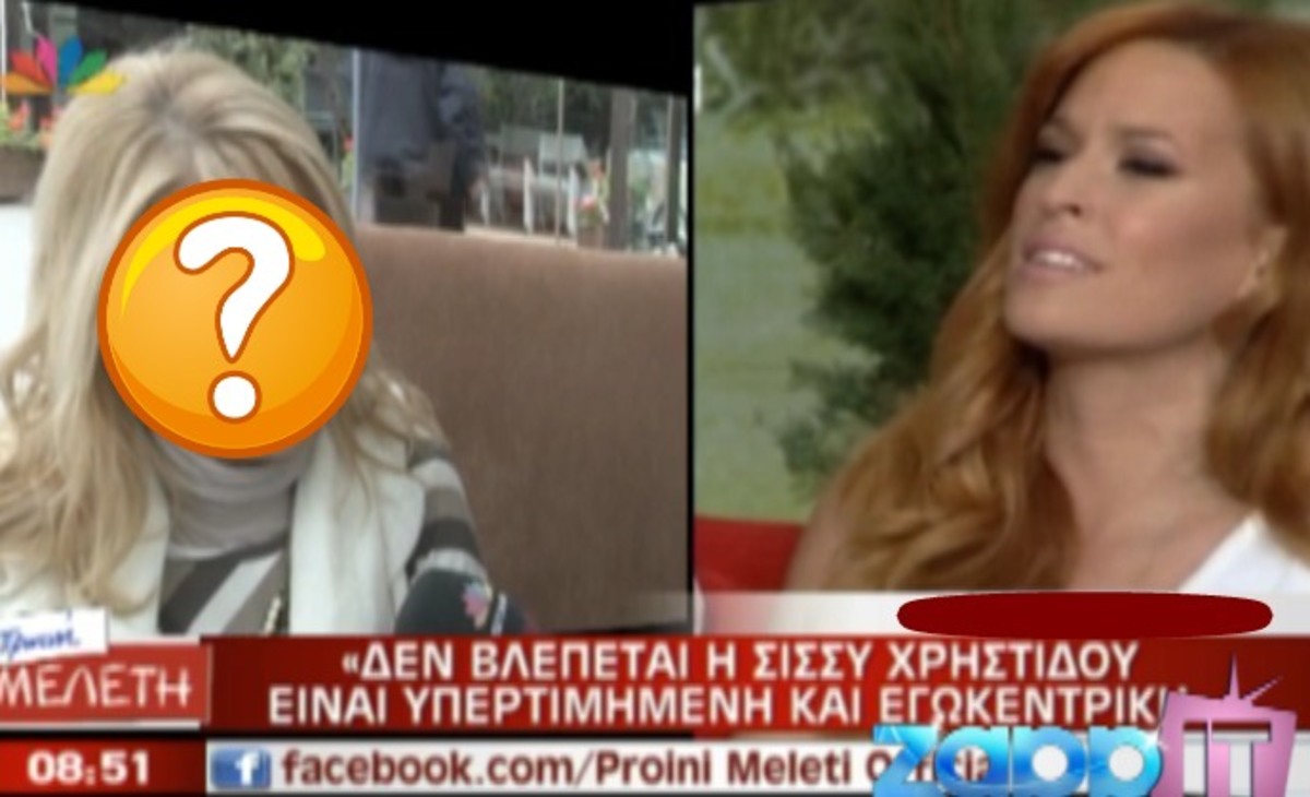 Γνωστή δημοσιογράφος δηλώνει ότι “η Σίσσυ δεν βλέπεται”!