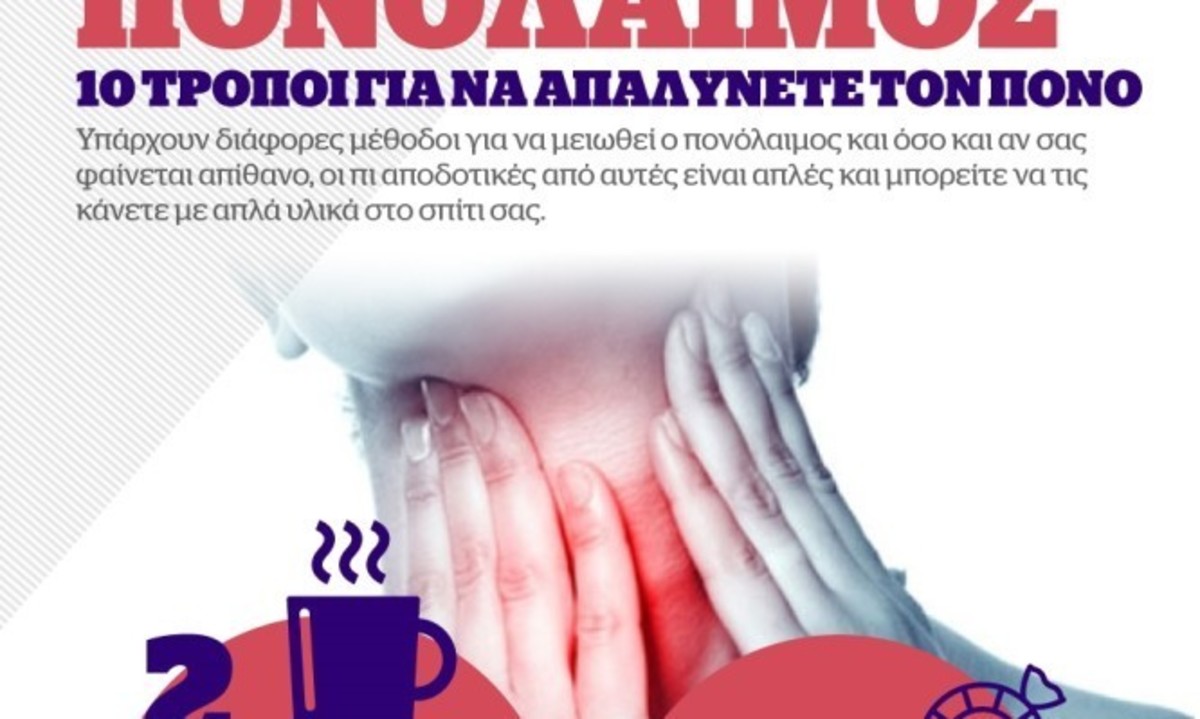 Infographic: Πώς φεύγει ο πονόλαιμος με 10 τρόπους