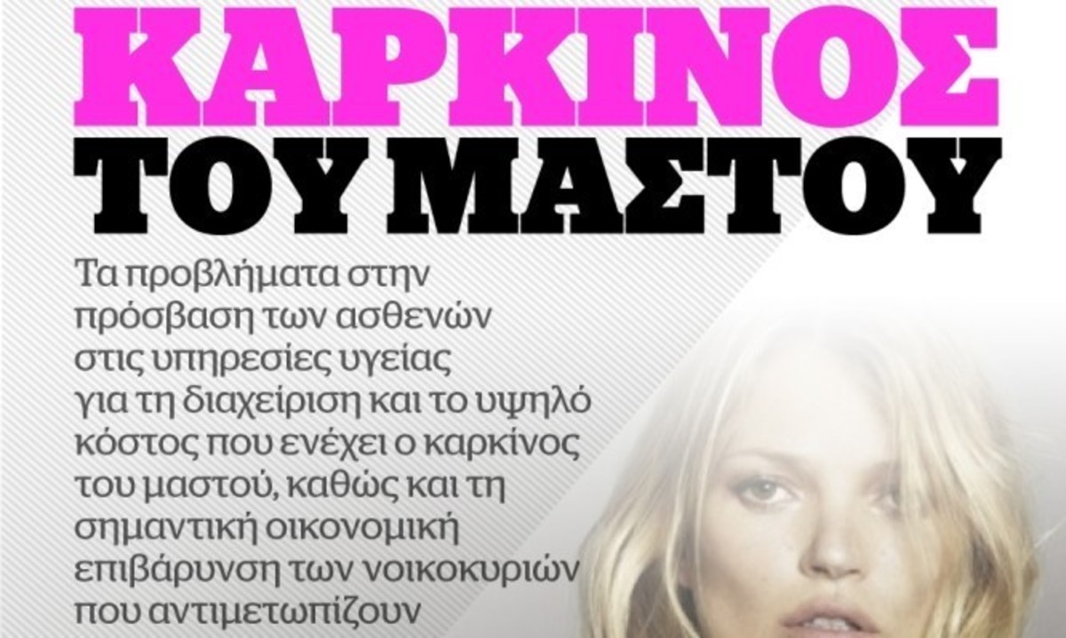 Infographic – Καρκίνος του μαστού: Σοκάρουν τα στοιχεία για την Ελλάδα