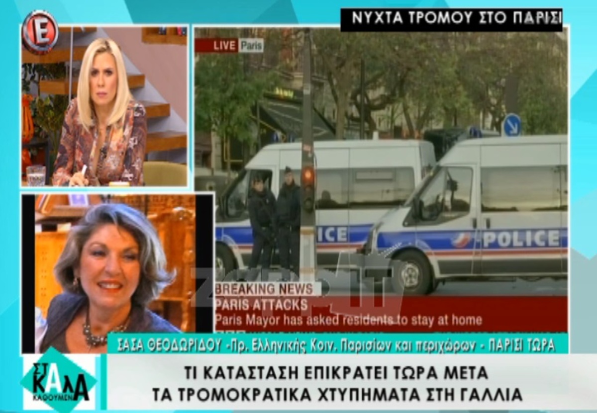 Η πρόεδρος της ελληνικής κοινότητας στο Παρίσι: «Ο γαλλικός πληθυσμός είναι τρομοκρατημένος»