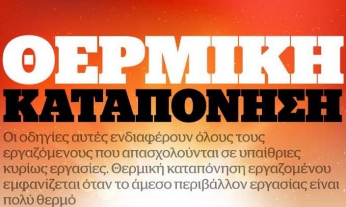 Όλα όσα χρειάζεται να ξέρετε για την θερμoπληξία και την θερμική καταπόνηση (Infographic)