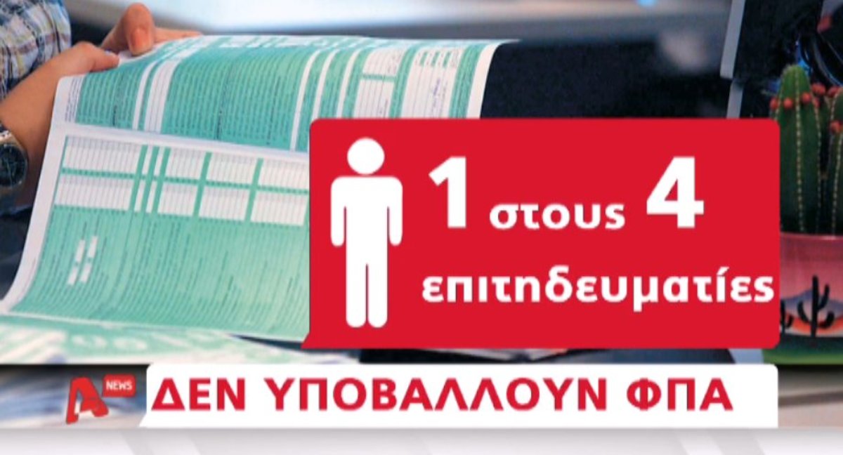 “Θηλιά” ο ΦΠΑ