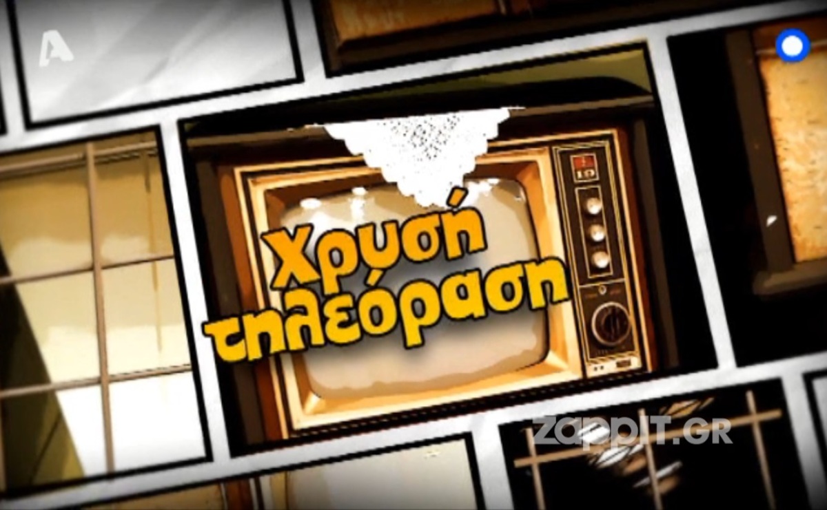 Τη Χρυσή Τηλεόραση του 2013 κερδίζει ο…