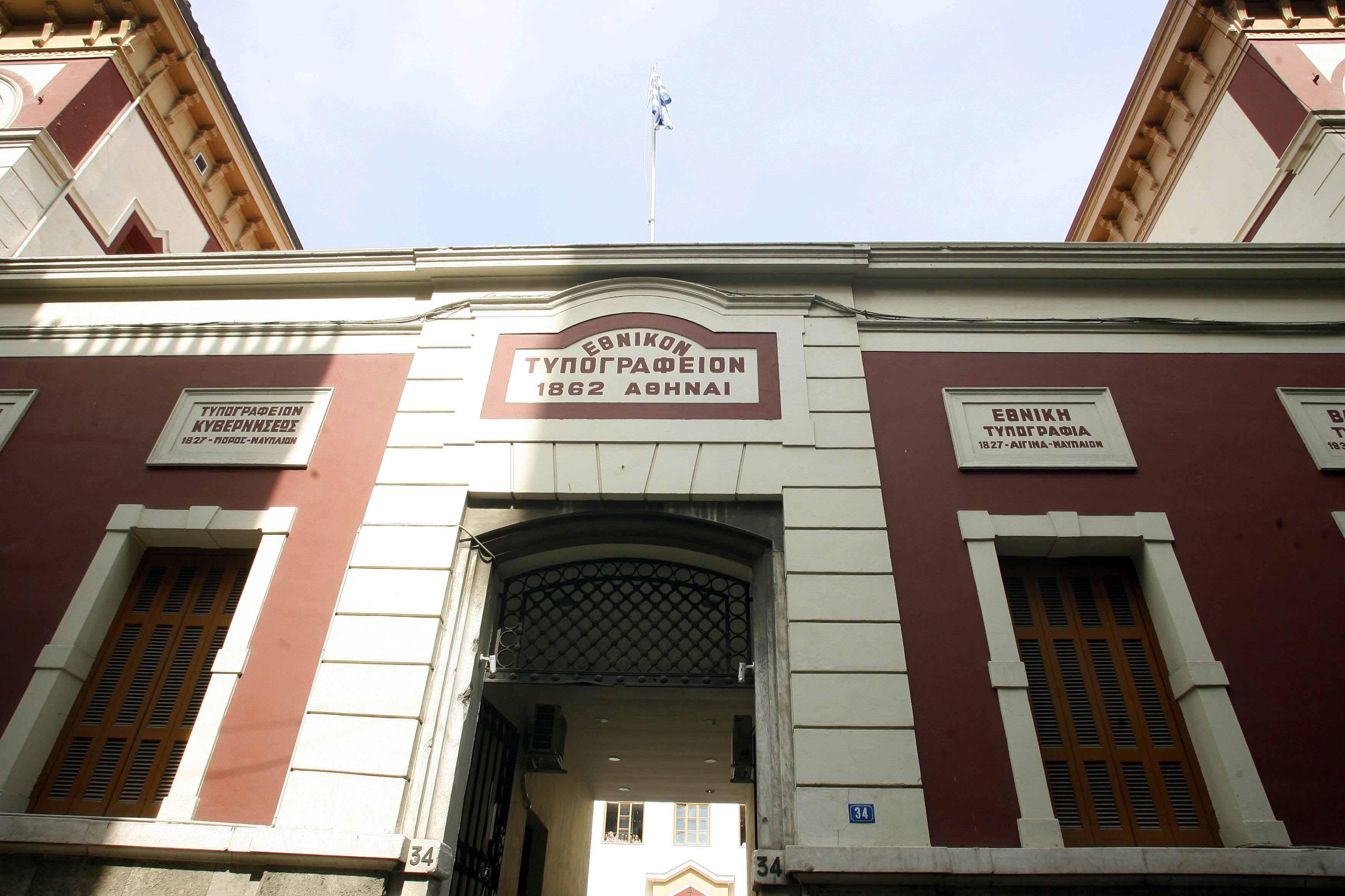 Το Εθνικό Τυπογραφείο (ΦΩΤΟ ΑΡΧΕΙΟΥ EUROKINISSI)