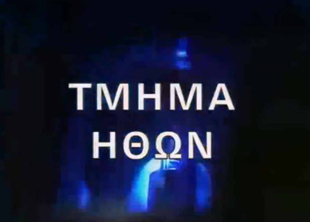 Πόσο έχουν αλλάξει οι πρωταγωνιστές από τη σειρά “Τμήμα Ηθών”;