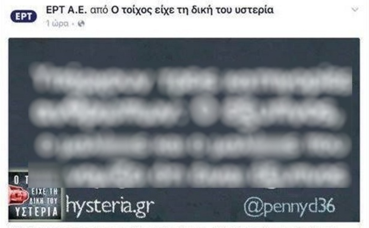 Η διαδικτυακή γκάφα της ΕΡΤ!