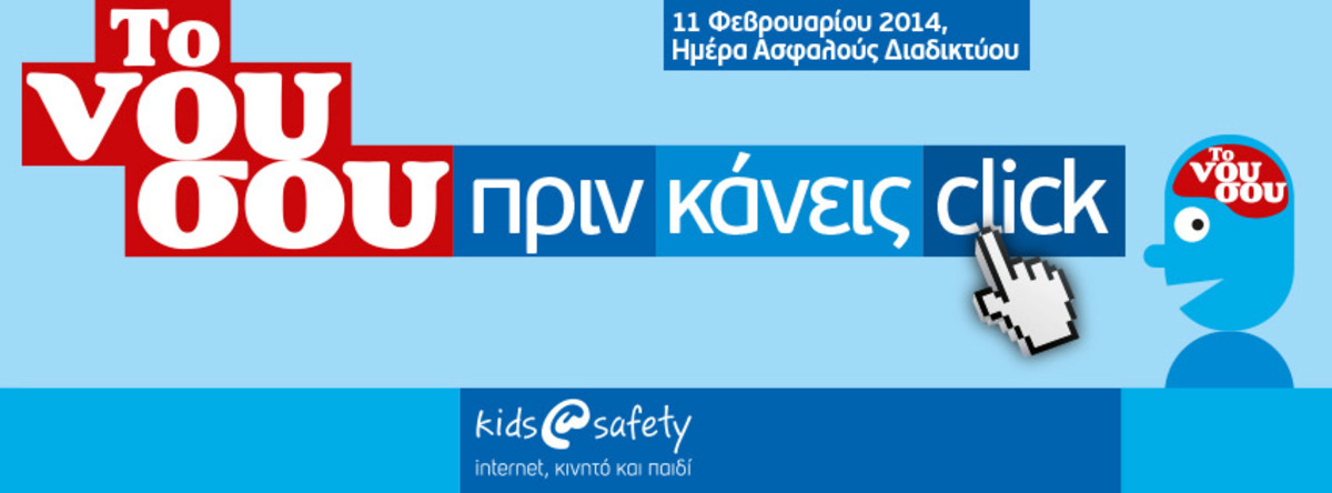 Το Νου Σου πριν κάνεις Click