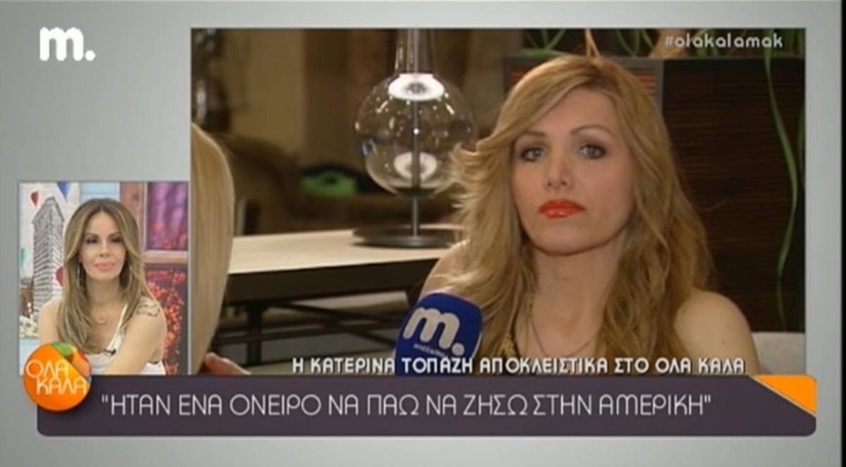 Κατερίνα Τοπάζη: Ποια είναι η σχέση της σήμερα με τον Χρήστο Δάντη;