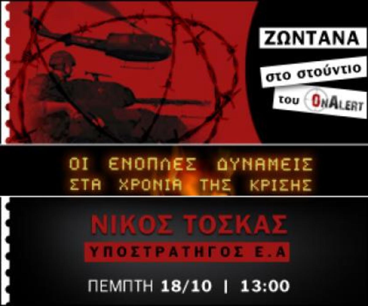 Ο υποστράτηγος ε.α. Νίκος Τόσκας σήμερα ζωντανά στο Onalert