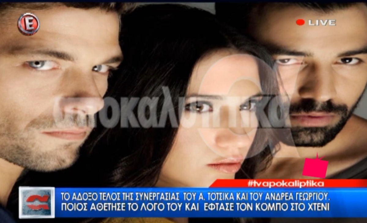 Τα σπάσανε Τότσικας και Γεωργίου! Ολοκληρώνεται η συνεργασία τους στο Μπρούσκο!