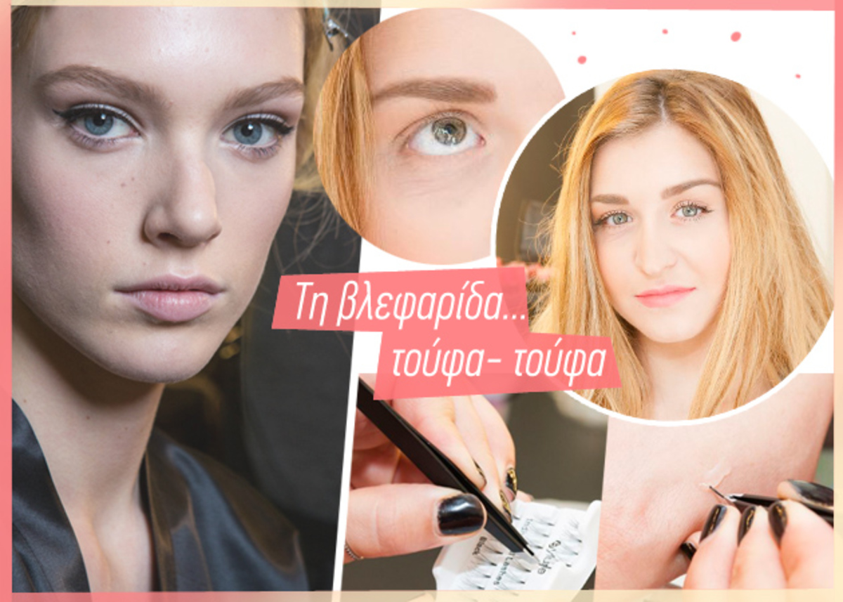 Βάλε μόνη σου τουφάκια βλεφαρίδες