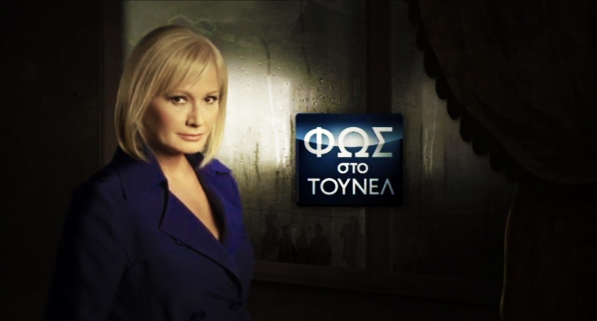 Δεν θα μεταδοθεί το Φως στο Τούνελ – Τι συμβαίνει με την Αγγελική Νικολούλη