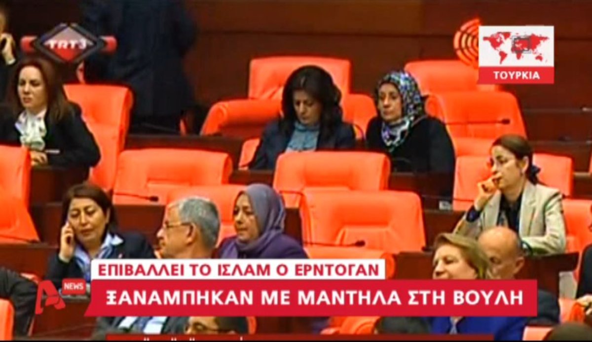 Με μαντήλα στη Βουλή