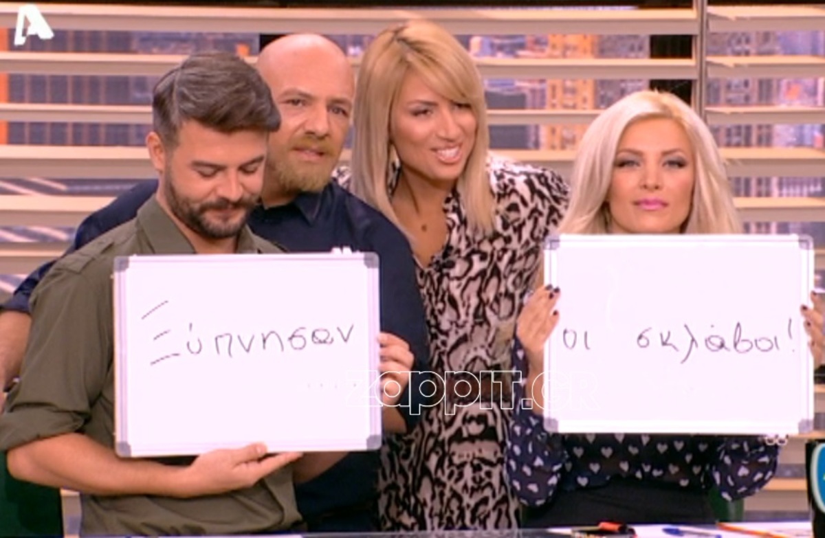 Οι Δέστε Τους …επέστρεψαν