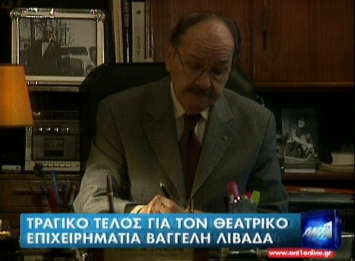 Τραγικό τέλος για το Β. Λιβαδά