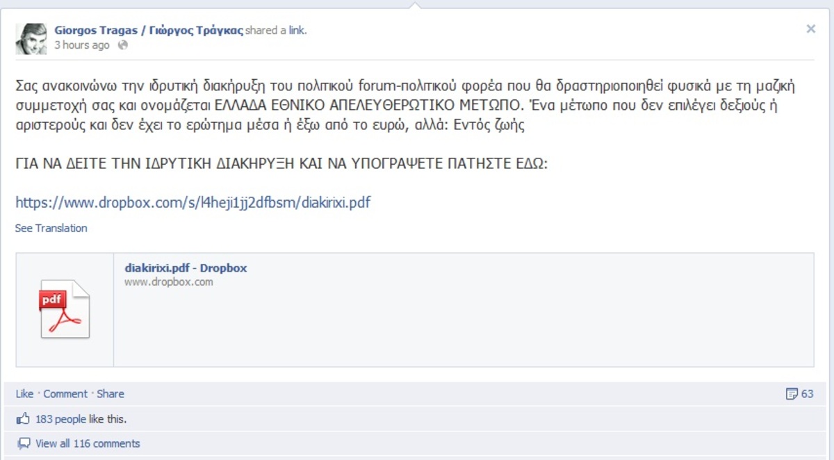 “Ελλάδα- Εθνικό Απελευθερωτικό Μέτωπο” ο πολιτικός φορέας του Γ. Τράγκα