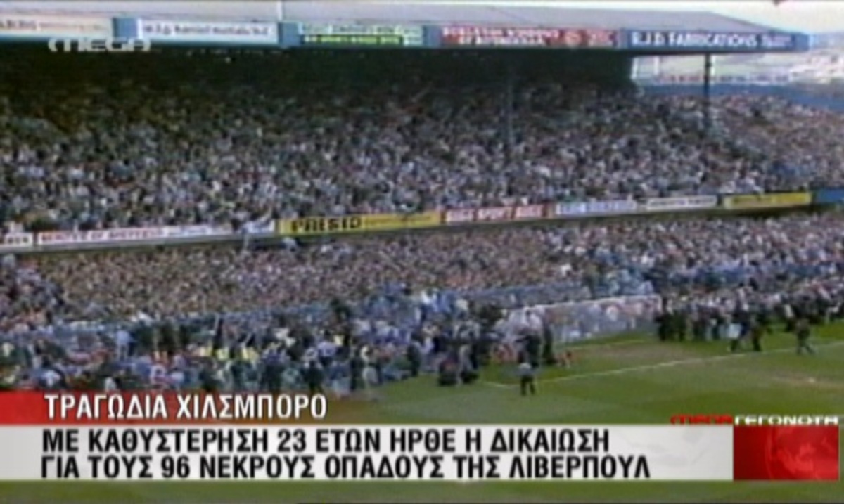 Πόρισμα για τραγωδία Χίλσμπορο