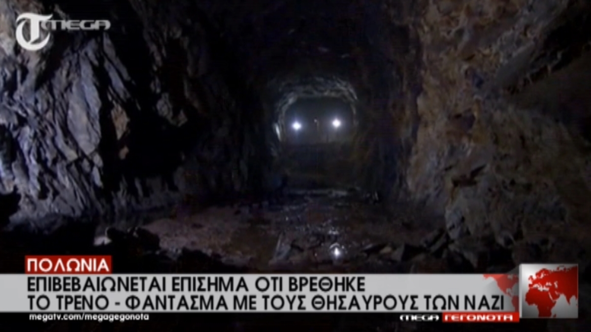 Τρένο με θησαυρούς ναζί