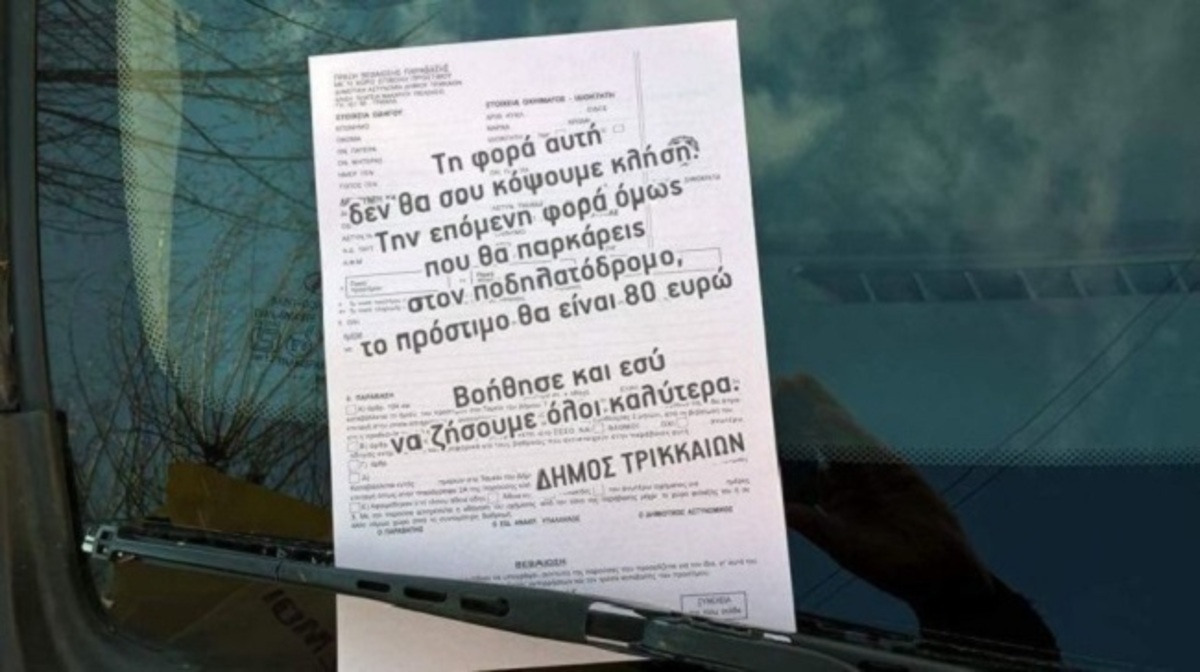 Τρίκαλα: Η απίστευτη “κλήση” σε όσους παρκάρουν παράνομα, που σαρώνει το Facebook! ΦΩΤΟ