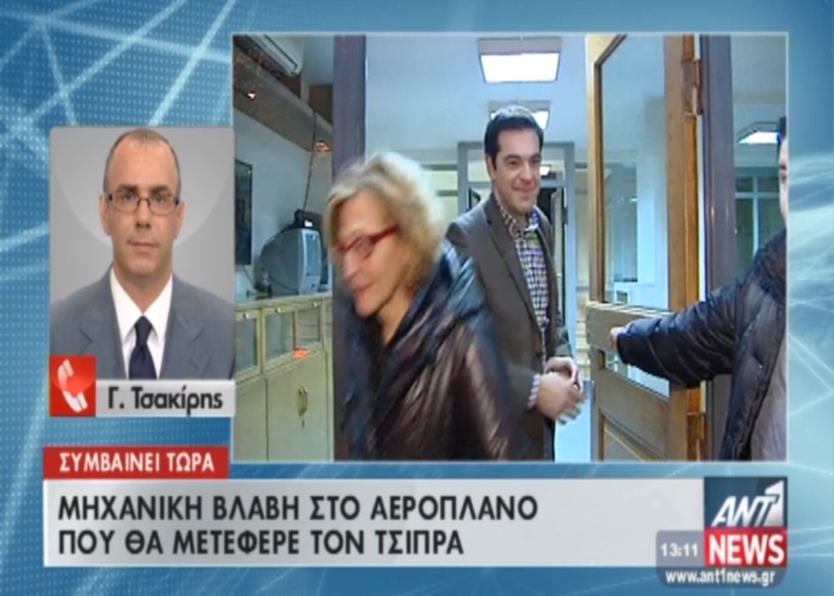 Βλάβη αεροπλάνου με Α.Τσίπρα